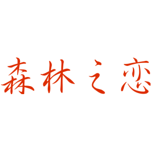 森林之恋