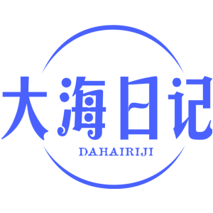 大海日记