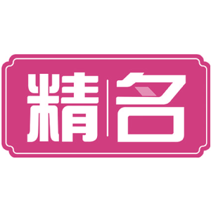 精名