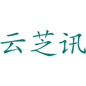 云芝讯