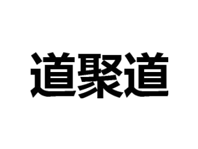 道聚道