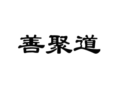善聚道