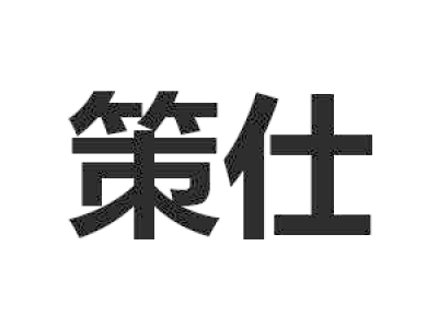 策仕