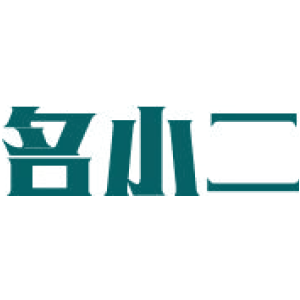 名小二