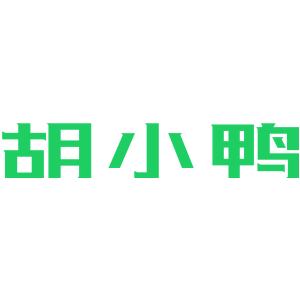 胡小鸭