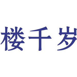 楼千岁