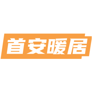 首安暖居