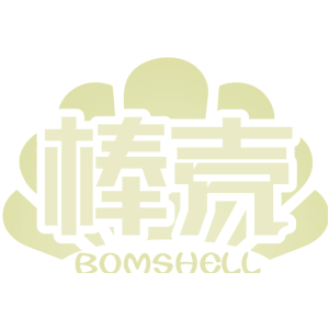 棒壳 BOMSHELL