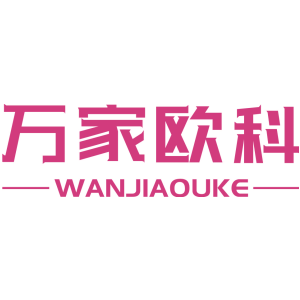 万家欧科