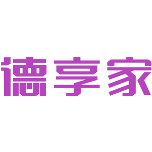 德享家