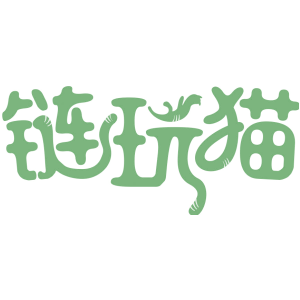 链玩猫