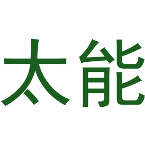 太能