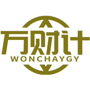 万财计 WONCHAYGY