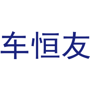 车恒友
