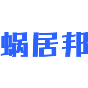 蜗居邦