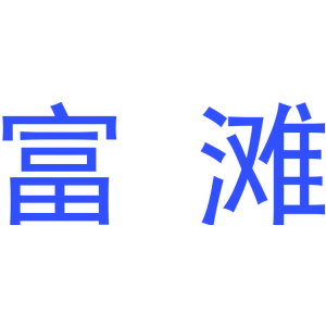 富滩