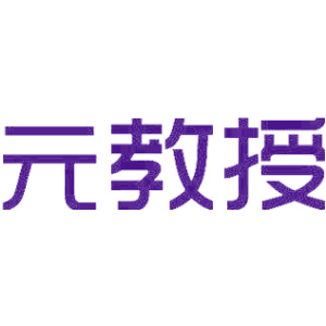 元教授