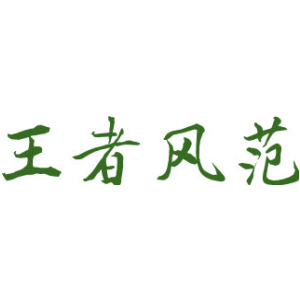 王者风范