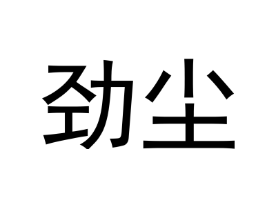 劲尘