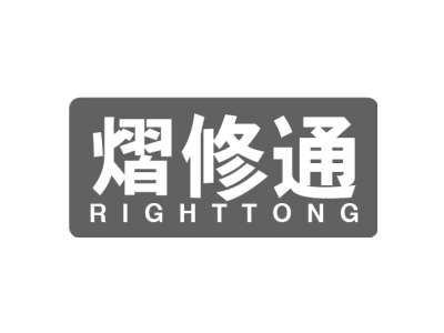 熠修通 RIGHTTONG