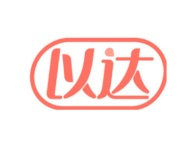 以达