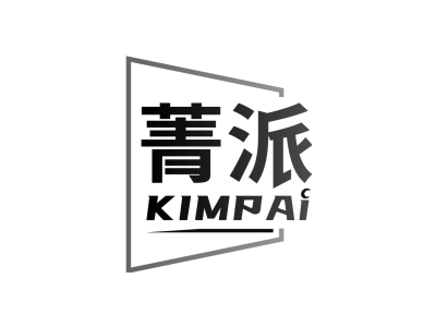 菁派 KIMPAI