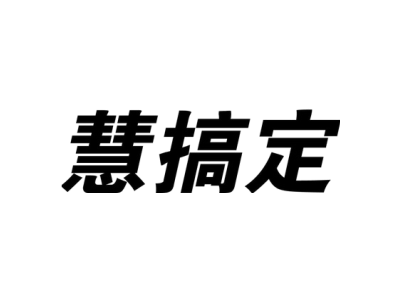 慧搞定