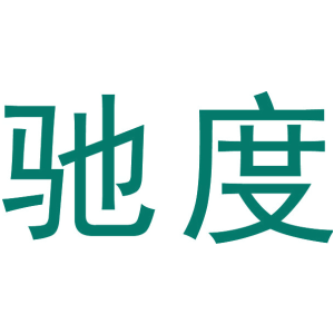 驰度