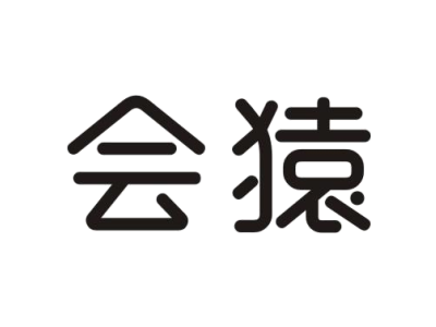 会猿
