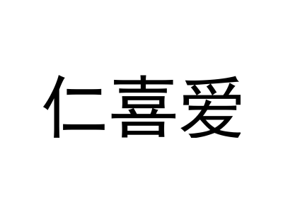 仁喜爱