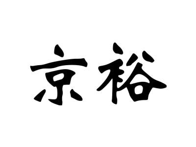 京裕