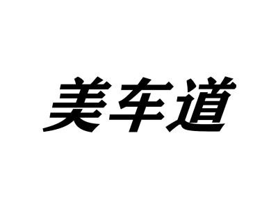 美车道