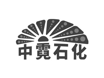 中霓石化