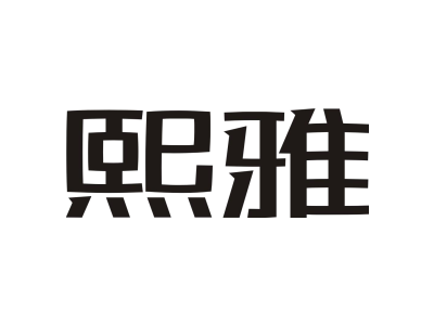 熙雅