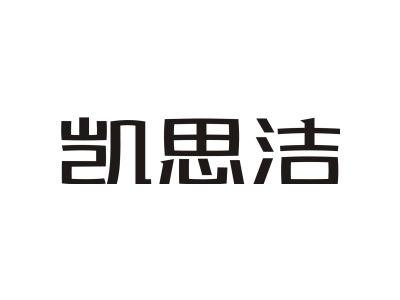 凯思洁