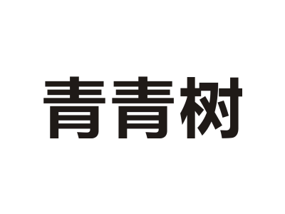 青青树
