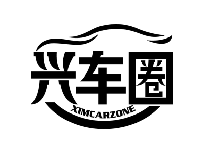 兴车圈 XIMCARZONE