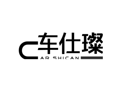 车仕璨 CAR.SHICAN