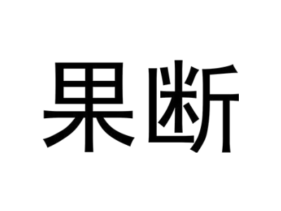 果断