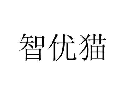 智优猫