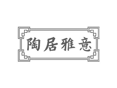陶居雅意