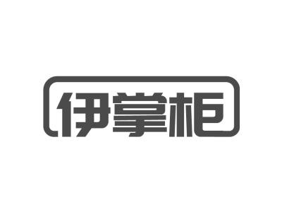 伊掌柜