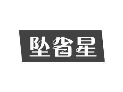 坠省星