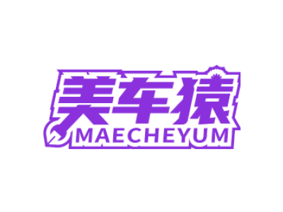 美车猿 MAECHEYUM