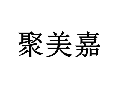聚美嘉