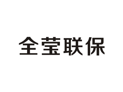 全莹联保