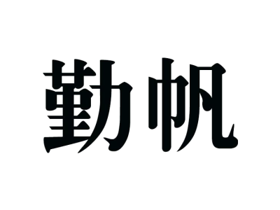 勤帆