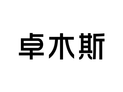 卓木斯
