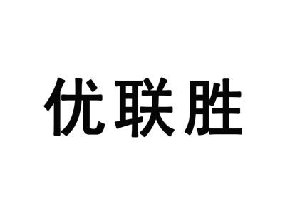 优联胜