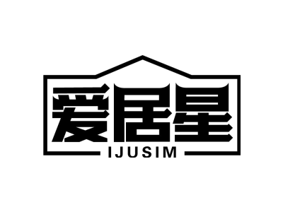 爱居星 IJUSIM